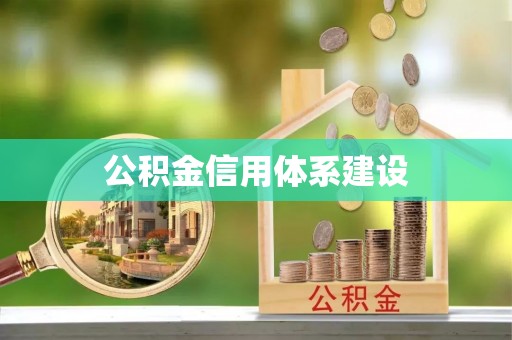 余杭公积金信用体系建设