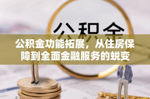余杭公积金功能拓展，从住房保障到全面金融服务的蜕变