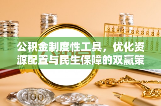 余杭公积金制度性工具，优化资源配置与民生保障的双赢策略