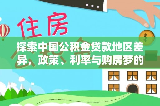 余杭探索中国公积金贷款地区差异，政策、利率与购房梦的交织