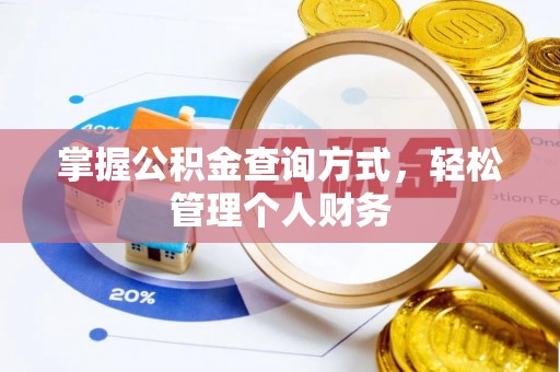 余杭掌握公积金查询方式，轻松管理个人财务