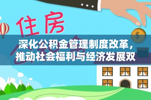 余杭深化公积金管理制度改革，推动社会福利与经济发展双轨并行