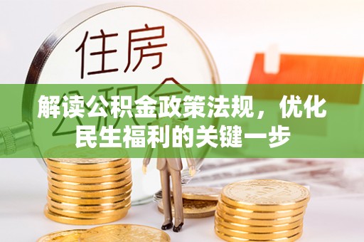 余杭解读公积金政策法规，优化民生福利的关键一步