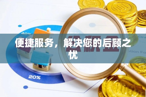 余杭便捷服务，解决您的后顾之忧