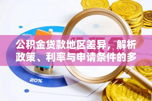 余杭公积金贷款地区差异，解析政策、利率与申请条件的多维影响