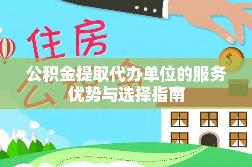 余杭公积金提取代办单位的服务优势与选择指南