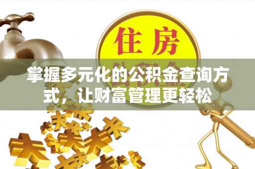 余杭掌握多元化的公积金查询方式，让财富管理更轻松