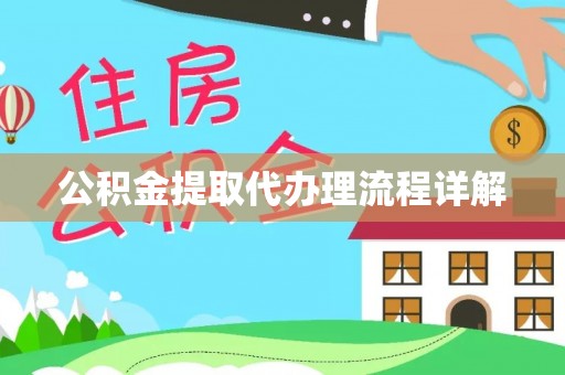 余杭公积金提取代办理流程详解