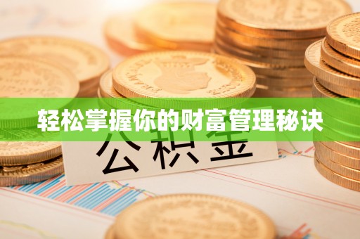 余杭轻松掌握你的财富管理秘诀