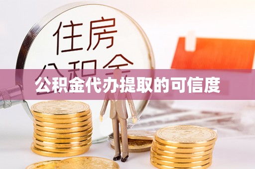 余杭公积金代办提取的可信度