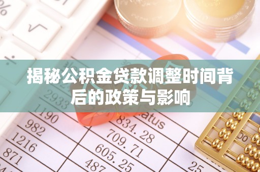 余杭揭秘公积金贷款调整时间背后的政策与影响