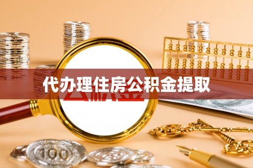 余杭代办理住房公积金提取