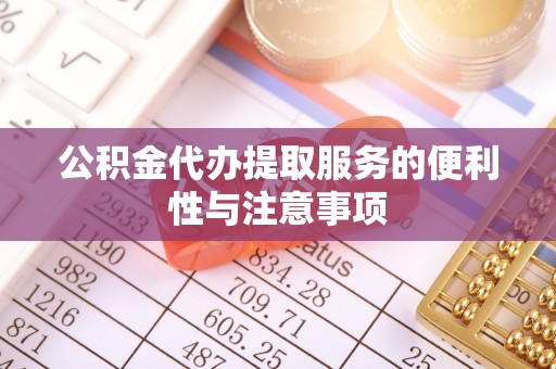 余杭公积金代办提取服务的便利性与注意事项