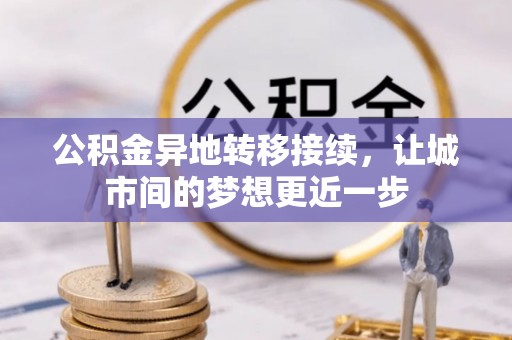 余杭公积金异地转移接续，让城市间的梦想更近一步