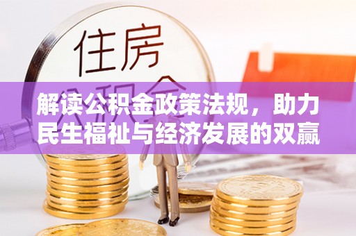 余杭解读公积金政策法规，助力民生福祉与经济发展的双赢之道