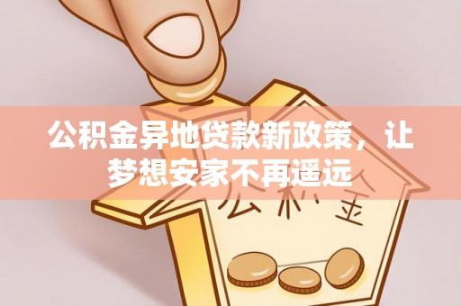 余杭公积金异地贷款新政策，让梦想安家不再遥远