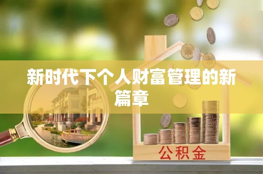 余杭新时代下个人财富管理的新篇章