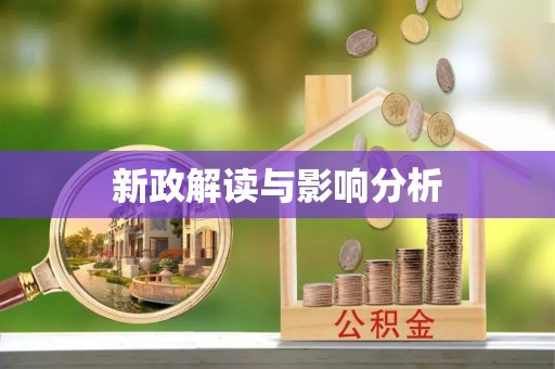余杭新政解读与影响分析