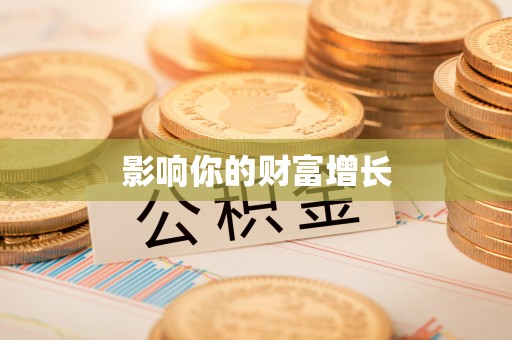 余杭影响你的财富增长