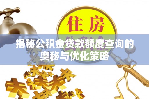 余杭揭秘公积金贷款额度查询的奥秘与优化策略