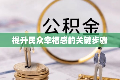 余杭提升民众幸福感的关键步骤