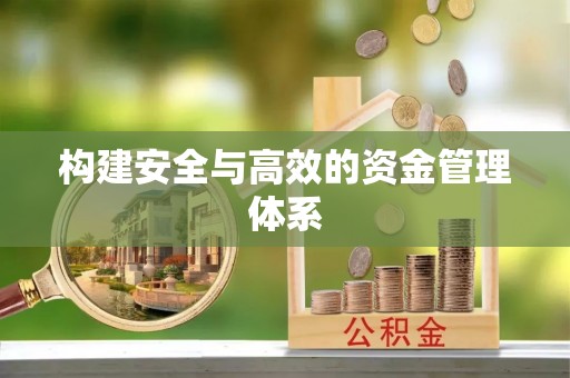 余杭构建安全与高效的资金管理体系