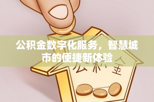 余杭公积金数字化服务，智慧城市的便捷新体验