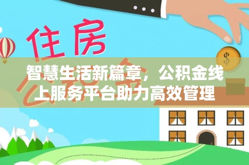 余杭智慧生活新篇章，公积金线上服务平台助力高效管理