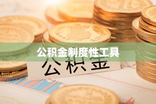 余杭公积金制度性工具