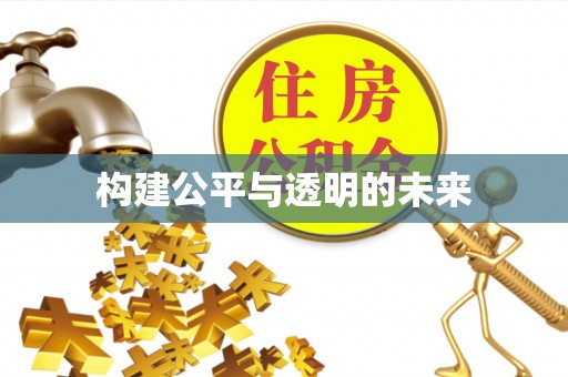 余杭构建公平与透明的未来