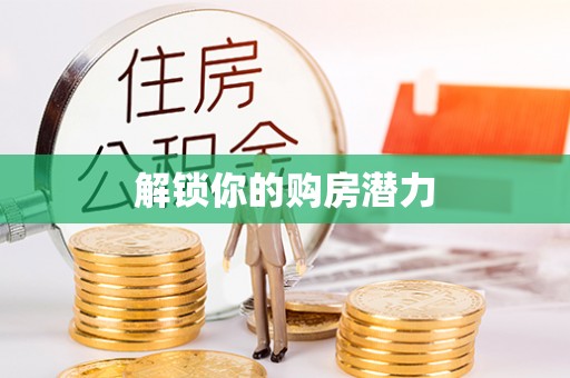 余杭解锁你的购房潜力