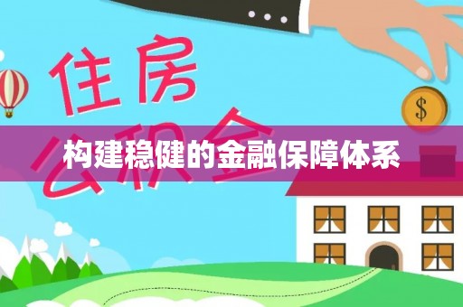 余杭构建稳健的金融保障体系