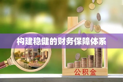 余杭构建稳健的财务保障体系