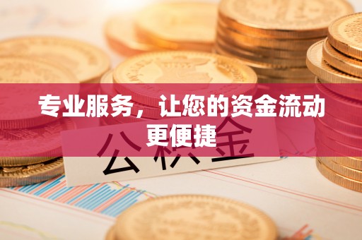 余杭专业服务，让您的资金流动更便捷