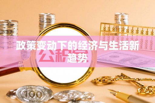 余杭政策变动下的经济与生活新趋势