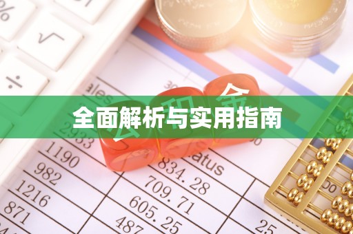 余杭全面解析与实用指南