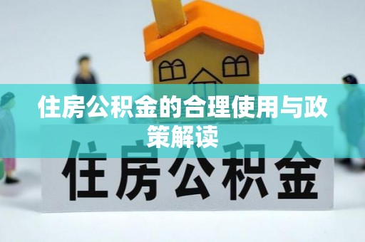 余杭住房公积金的合理使用与政策解读