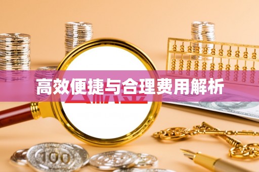 余杭高效便捷与合理费用解析