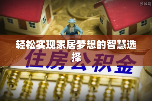 余杭轻松实现家居梦想的智慧选择
