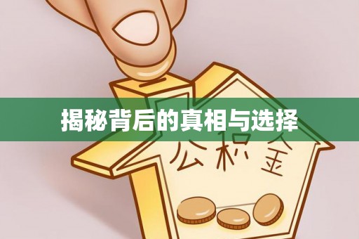 余杭揭秘背后的真相与选择