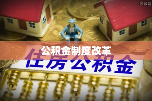 余杭公积金制度改革