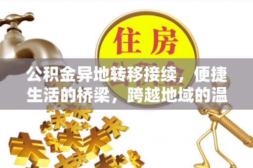 余杭公积金异地转移接续，便捷生活的桥梁，跨越地域的温暖保障