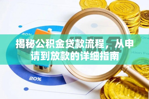 余杭揭秘公积金贷款流程，从申请到放款的详细指南