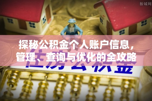 余杭探秘公积金个人账户信息，管理、查询与优化的全攻略