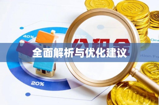 余杭全面解析与优化建议