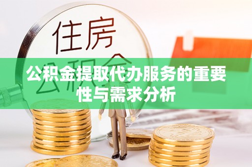 余杭公积金提取代办服务的重要性与需求分析