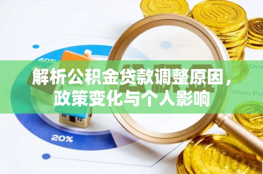余杭解析公积金贷款调整原因，政策变化与个人影响