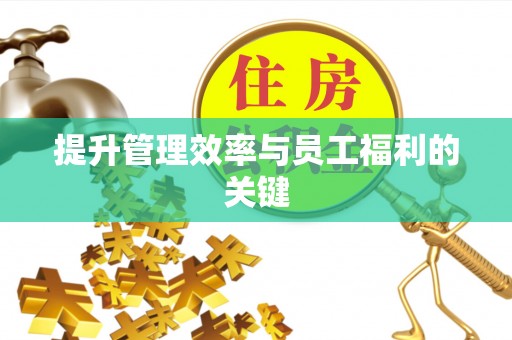 余杭提升管理效率与员工福利的关键
