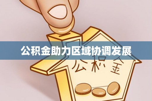 余杭公积金助力区域协调发展