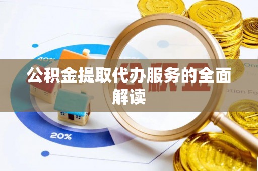 余杭公积金提取代办服务的全面解读